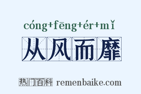 从风而靡是什么意思的图片